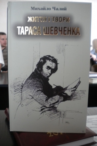 У Луцьку презентували перевидану біографію Шевченка